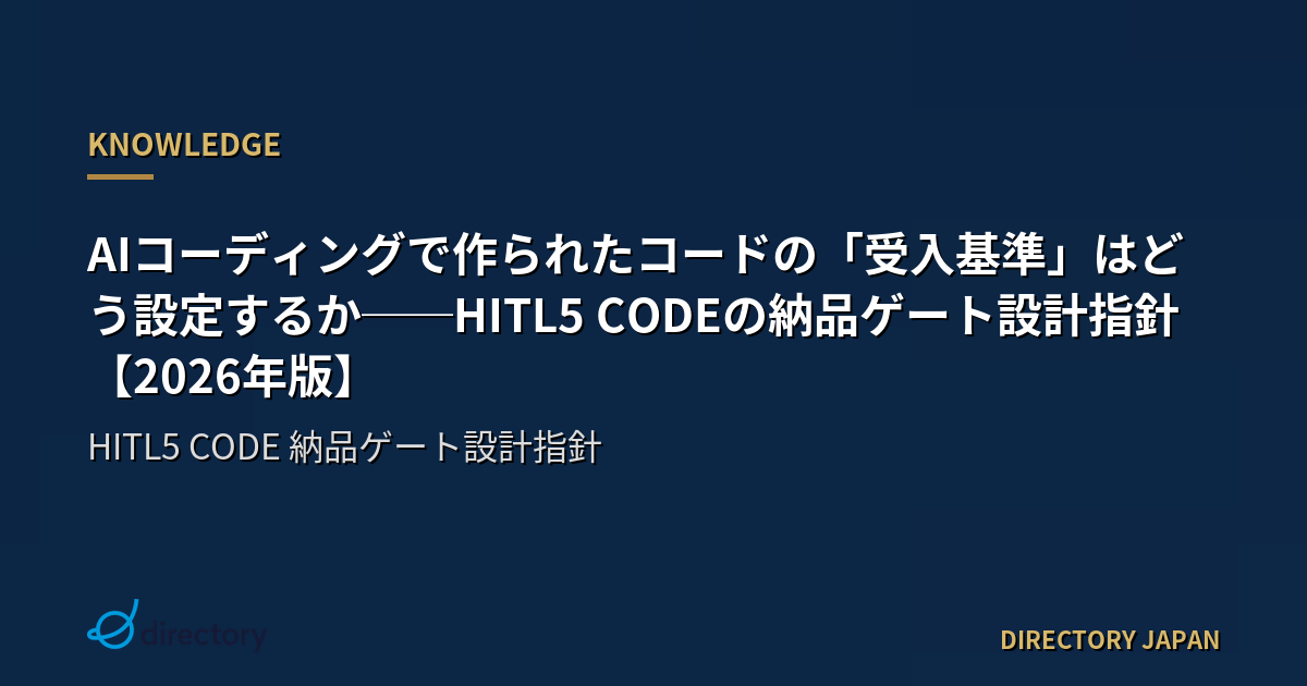AIコーディングで作られたコードの「受入基準」はどう設定するか──HITL5 CODEの納品ゲート設計指針【2026年版】