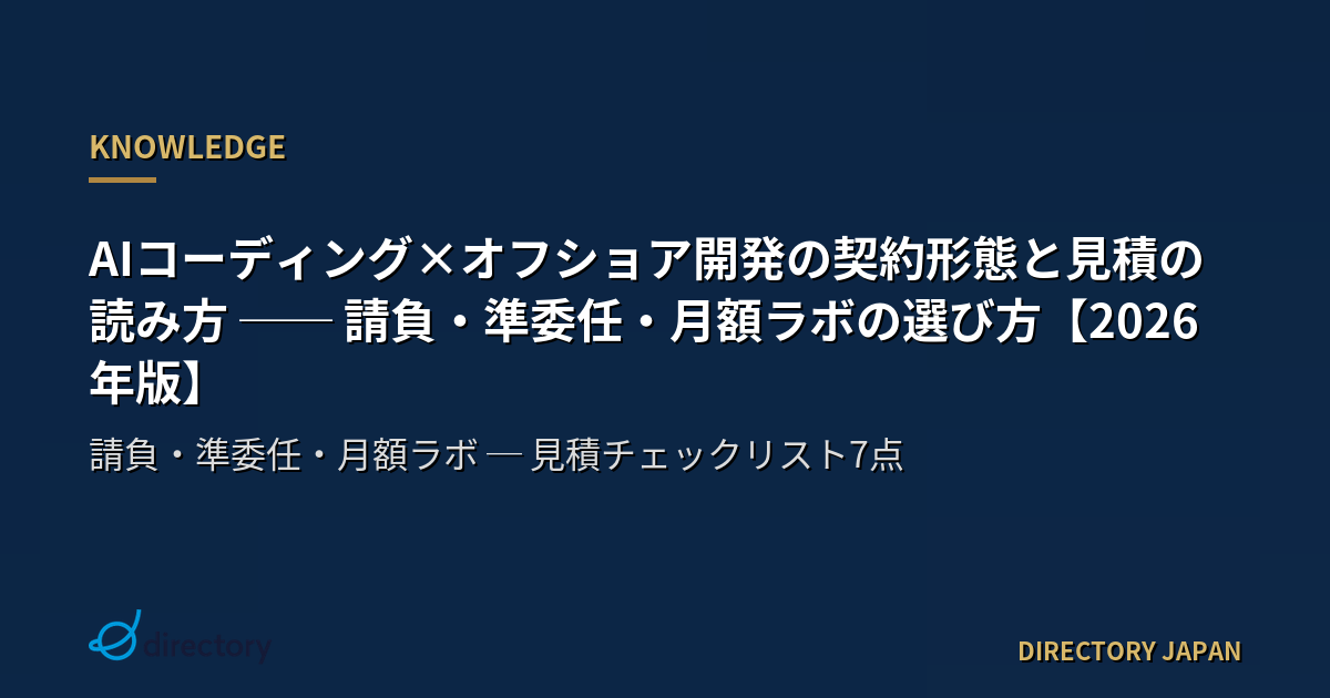 AIコーディング×オフショア開発の契約形態と見積の読み方 ── 請負・準委任・月額ラボの選び方【2026年版】