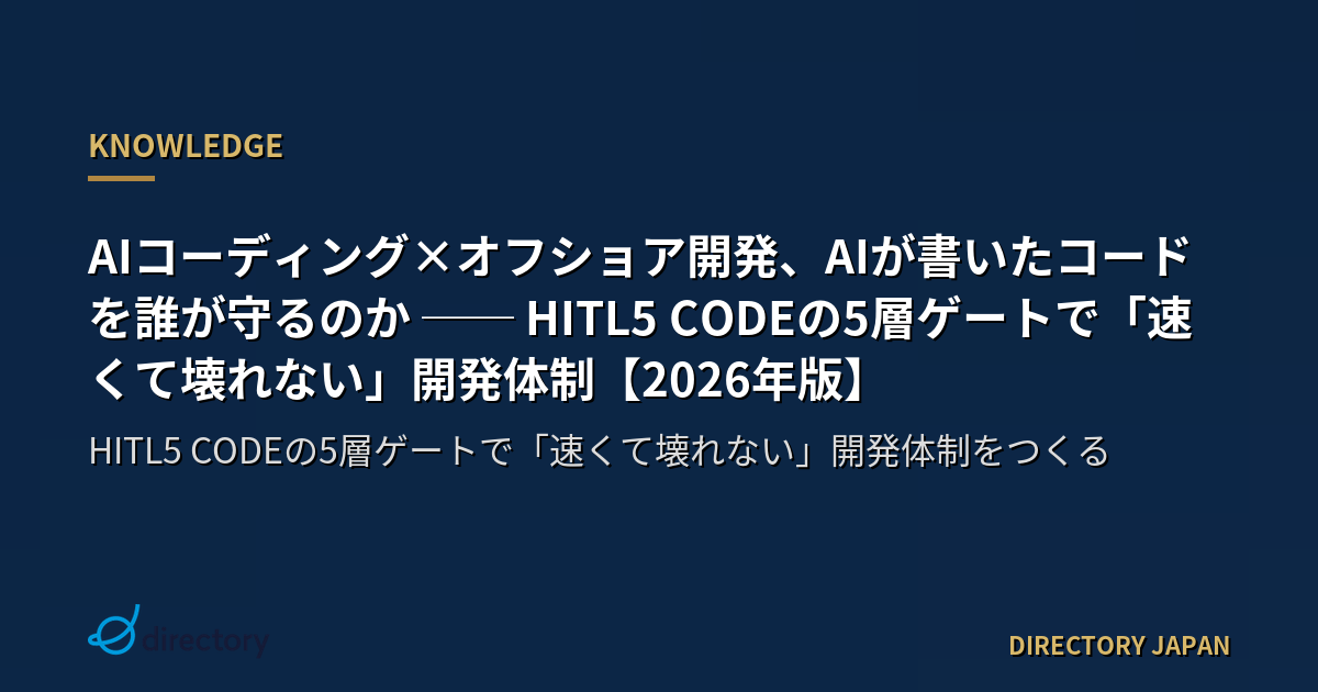 AIコーディング×オフショア開発、AIが書いたコードを誰が守るのか ── HITL5 CODEの5層ゲートで「速くて壊れない」開発体制【2026年版】