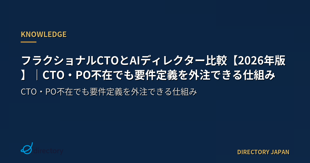 フラクショナルCTOとAIディレクター比較【2026年版】｜CTO・PO不在でも要件定義を外注できる仕組み