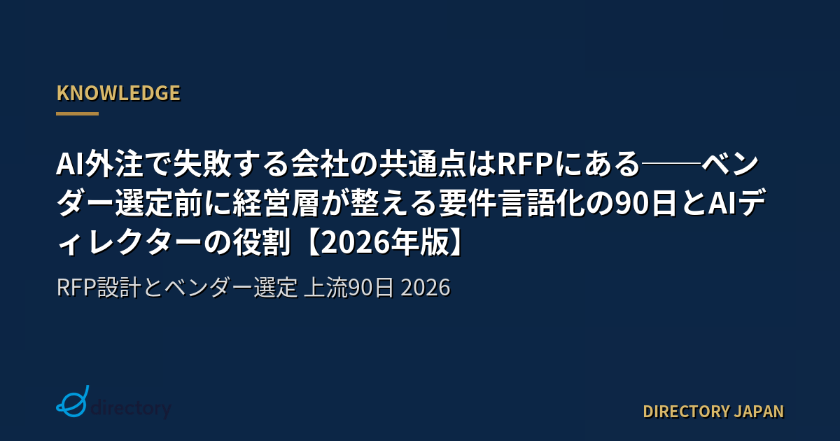 AI外注で失敗する会社の共通点はRFPにある──ベンダー選定前に経営層が整える要件言語化の90日とAIディレクターの役割【2026年版】