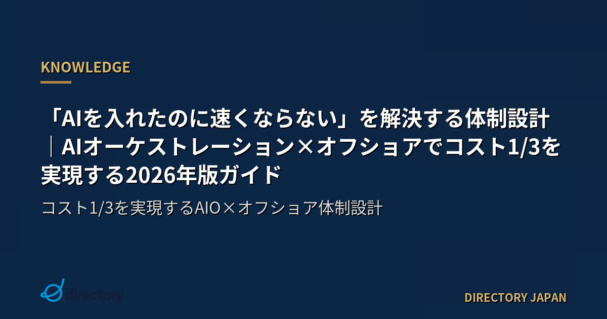 「AIを入れたのに速くならない」を解決する体制設計｜AIオーケストレーション×オフショアでコスト1/3を実現する2026年版ガイド