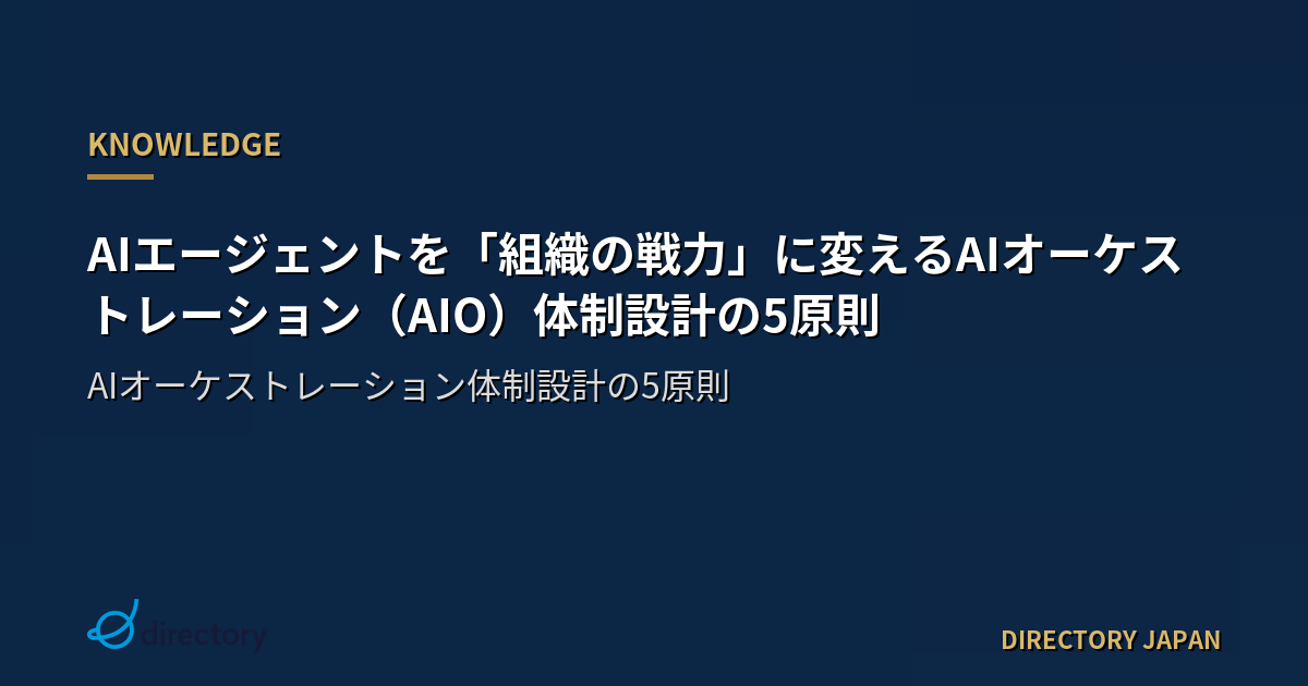 AIエージェントを「組織の戦力」に変えるAIオーケストレーション（AIO）体制設計の5原則