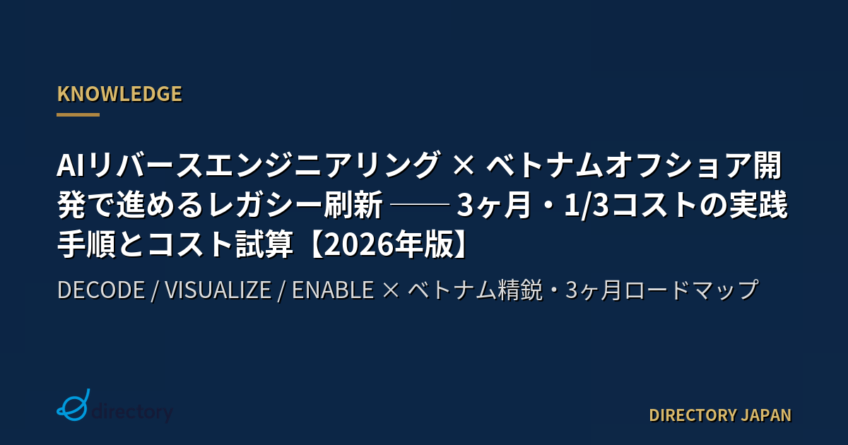 AIリバースエンジニアリング × ベトナムオフショア開発で進めるレガシー刷新 ── 3ヶ月・1/3コストの実践手順とコスト試算【2026年版】