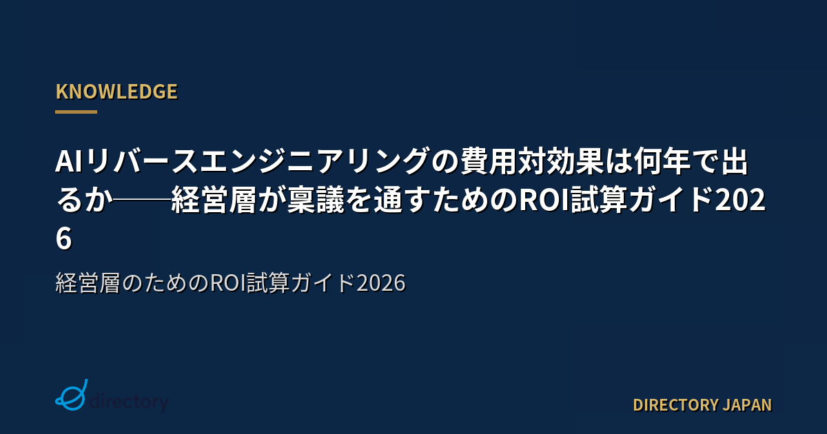 AIリバースエンジニアリングの費用対効果は何年で出るか──経営層が稟議を通すためのROI試算ガイド2026