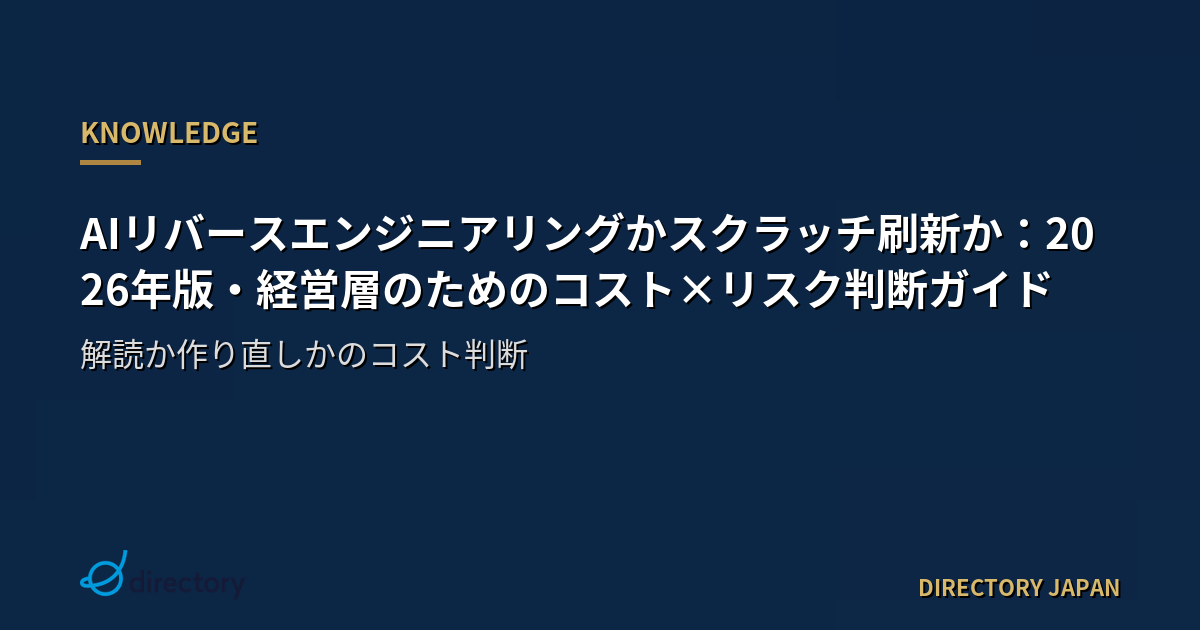 AIリバースエンジニアリングかスクラッチ刷新か：2026年版・経営層のためのコスト×リスク判断ガイド