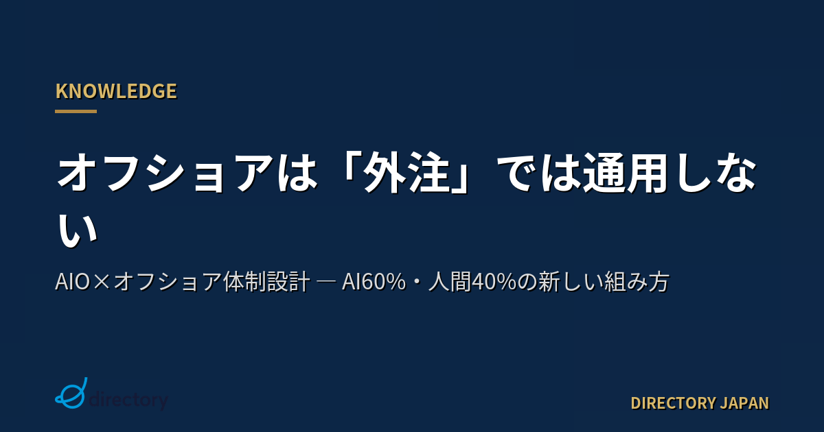 AIオーケストレーション時代のオフショア開発体制