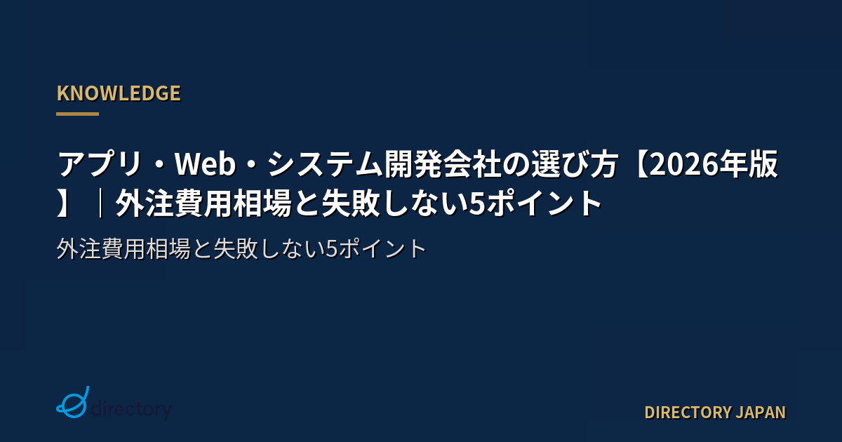アプリ・Web・システム開発会社の選び方【2026年版】｜外注費用相場と失敗しない5ポイント