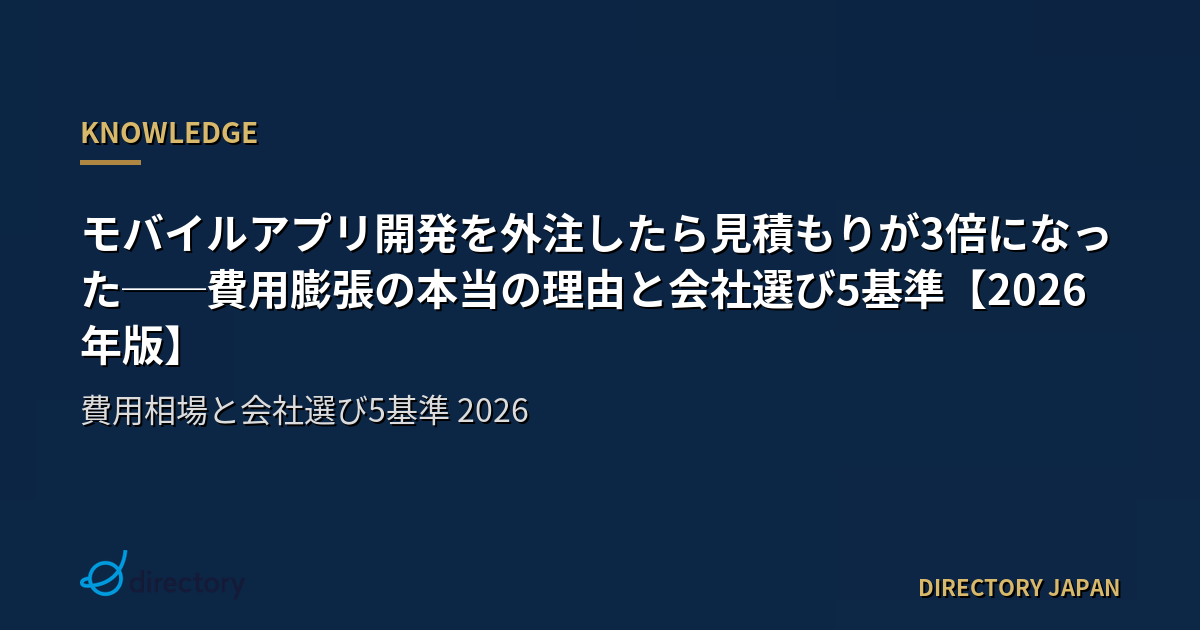モバイルアプリ開発を外注したら見積もりが3倍になった──費用膨張の本当の理由と会社選び5基準【2026年版】