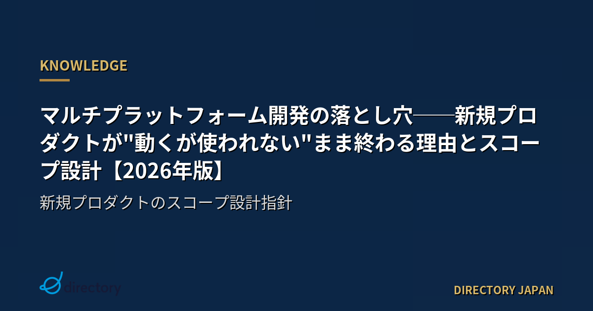 マルチプラットフォーム開発の落とし穴──新規プロダクトが"動くが使われない"まま終わる理由とスコープ設計【2026年版】