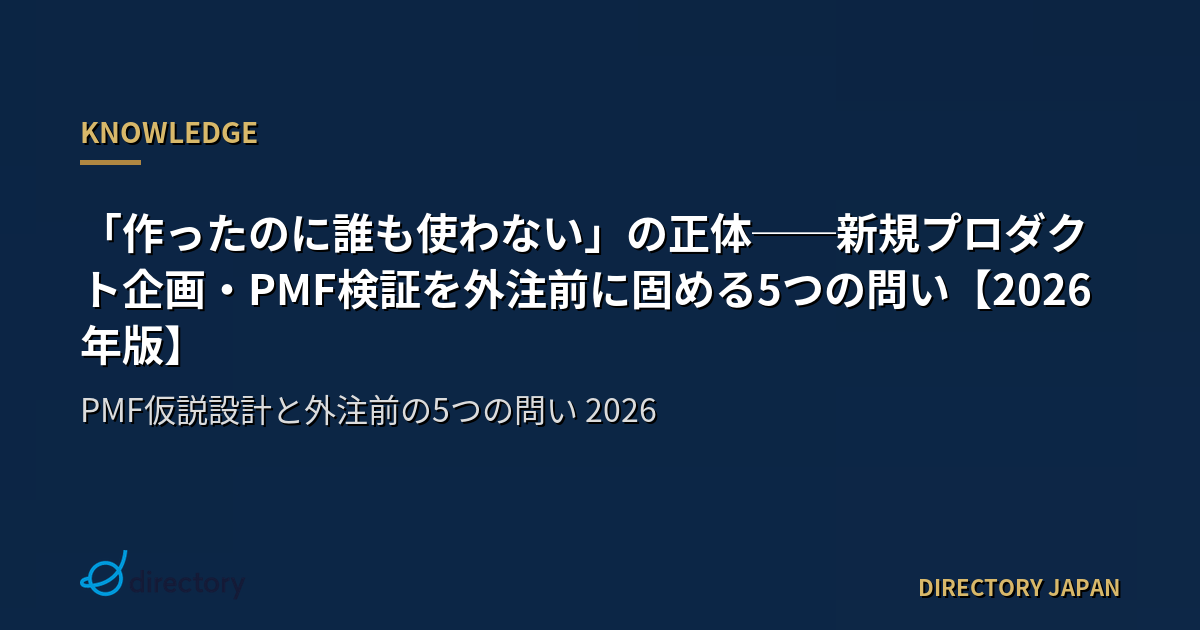 「作ったのに誰も使わない」の正体──新規プロダクト企画・PMF検証を外注前に固める5つの問い【2026年版】