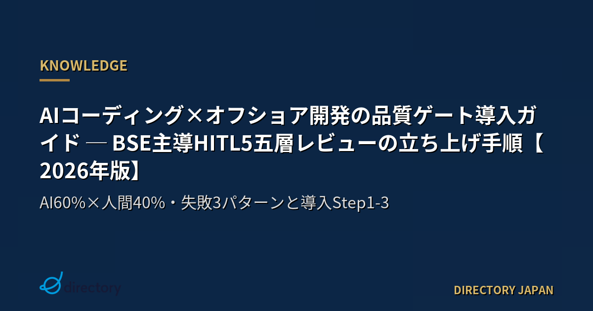 AIコーディング×オフショア開発の品質ゲート導入ガイド ─ BSE主導HITL5五層レビューの立ち上げ手順【2026年版】