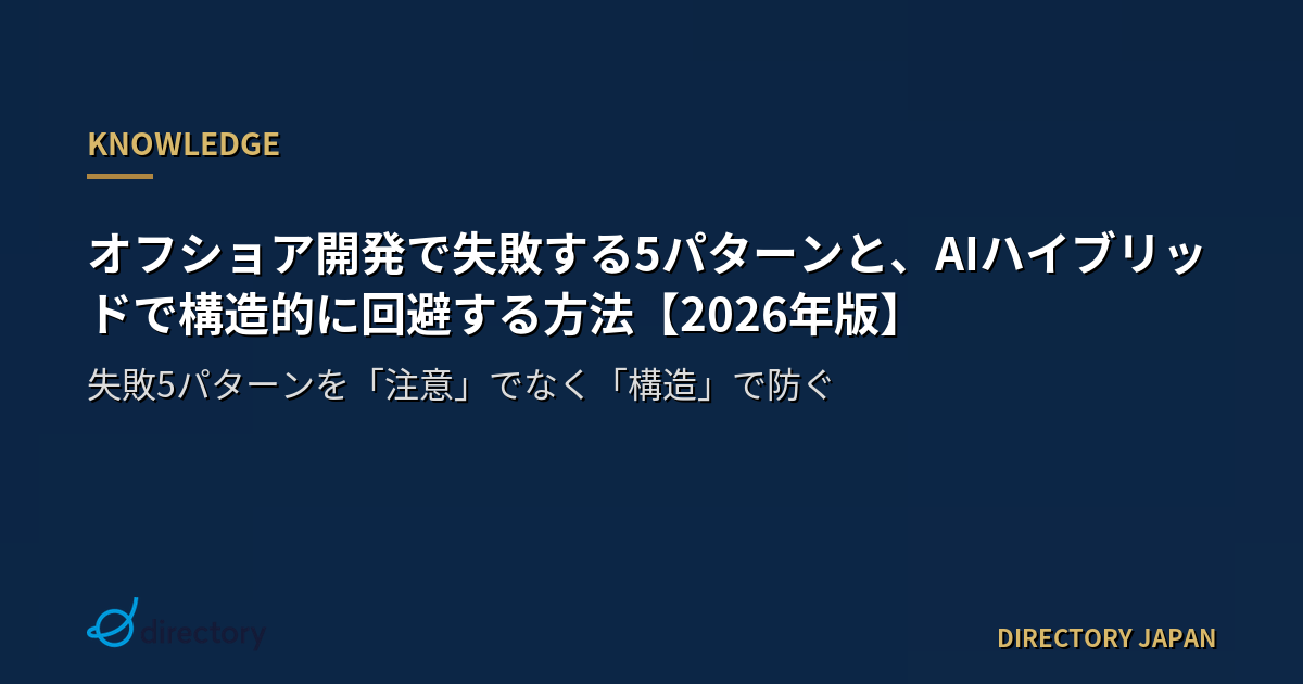 オフショア開発で失敗する5パターンと、AIハイブリッドで構造的に回避する方法【2026年版】