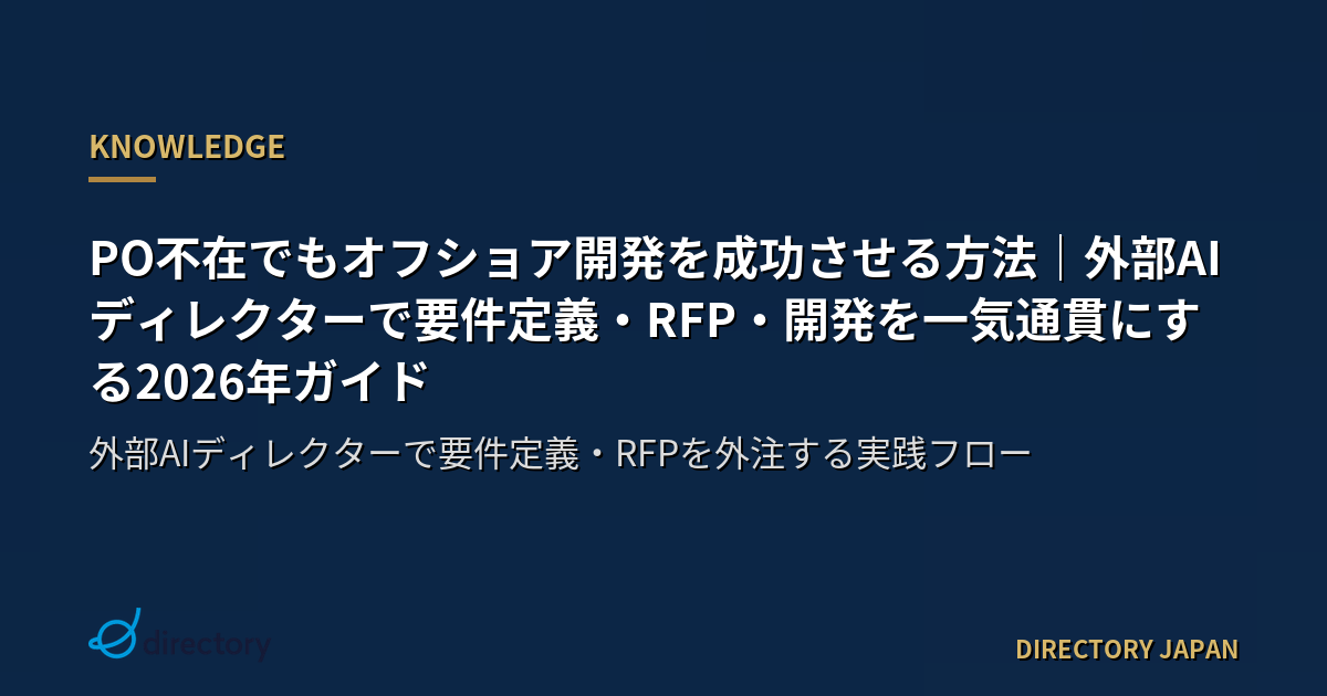 PO不在でもオフショア開発を成功させる方法｜外部AIディレクターで要件定義・RFP・開発を一気通貫にする2026年ガイド