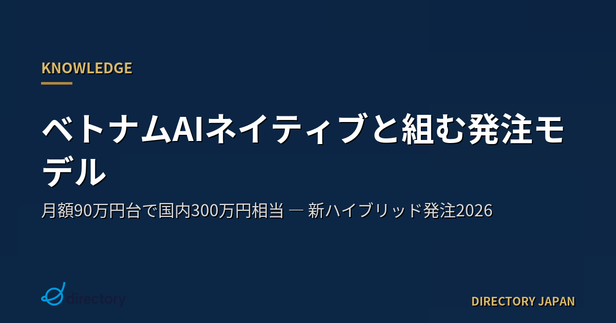 ベトナムAIネイティブと組む新ハイブリッド発注モデル2026