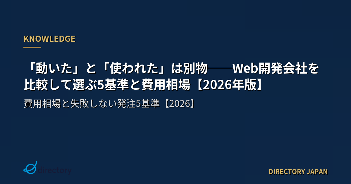 「動いた」と「使われた」は別物──Web開発会社を比較して選ぶ5基準と費用相場【2026年版】