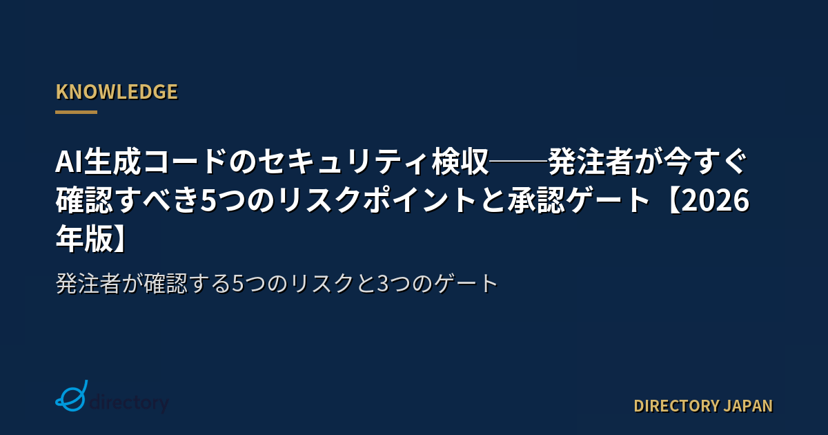 AI生成コードのセキュリティ検収──発注者が今すぐ確認すべき5つのリスクポイントと承認ゲート【2026年版】