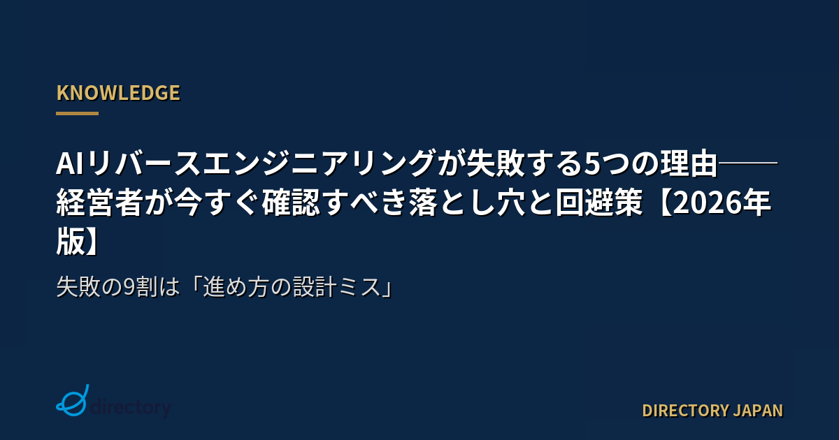 AIリバースエンジニアリングが失敗する5つの理由──経営者が今すぐ確認すべき落とし穴と回避策【2026年版】