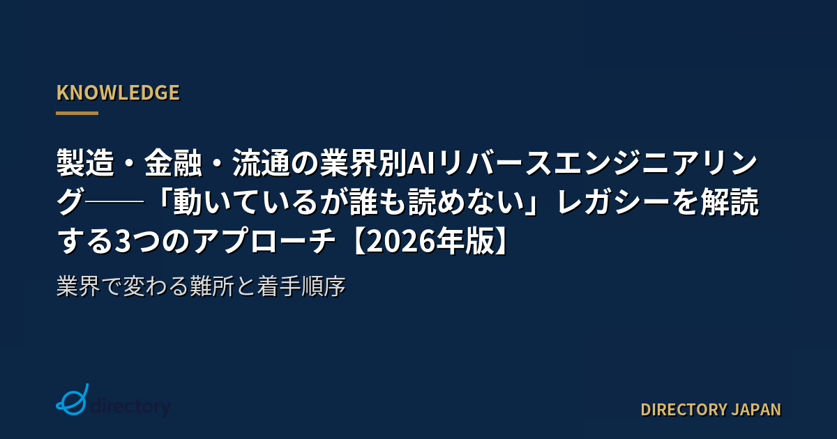 製造・金融・流通の業界別AIリバースエンジニアリング──「動いているが誰も読めない」レガシーを解読する3つのアプローチ【2026年版】