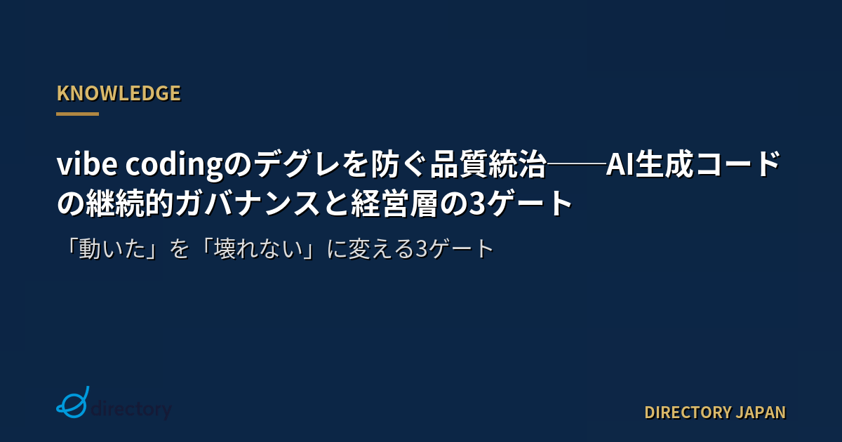 vibe codingのデグレを防ぐ品質統治──AI生成コードの継続的ガバナンスと経営層の3ゲート