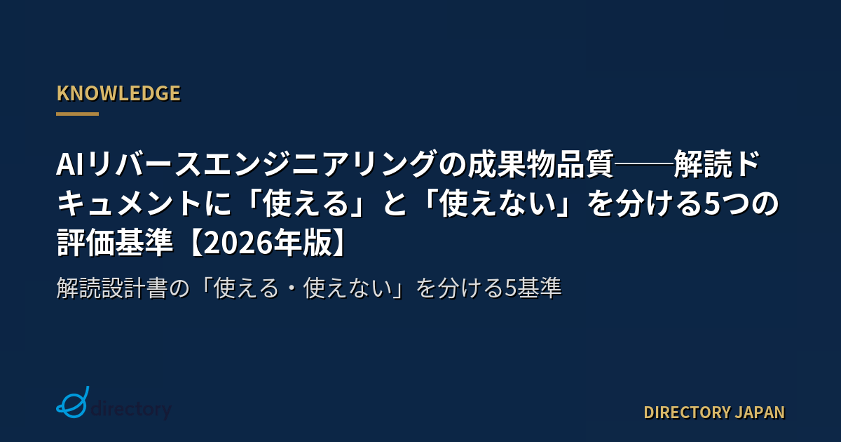 AIリバースエンジニアリングの成果物品質──解読ドキュメントに「使える」と「使えない」を分ける5つの評価基準【2026年版】
