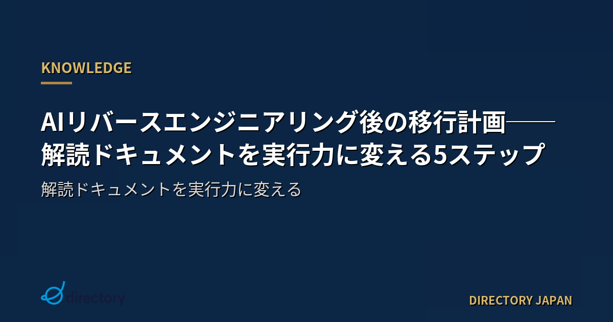 AIリバースエンジニアリング後の移行計画──解読ドキュメントを実行力に変える5ステップ