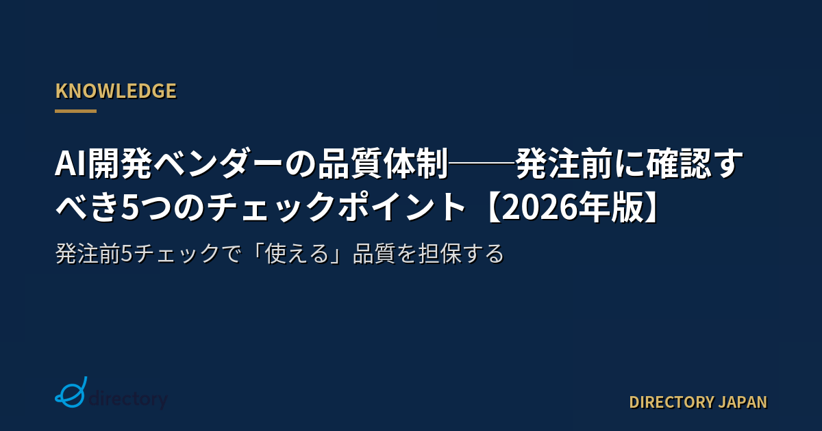 AI開発ベンダーの品質体制──発注前に確認すべき5つのチェックポイント【2026年版】