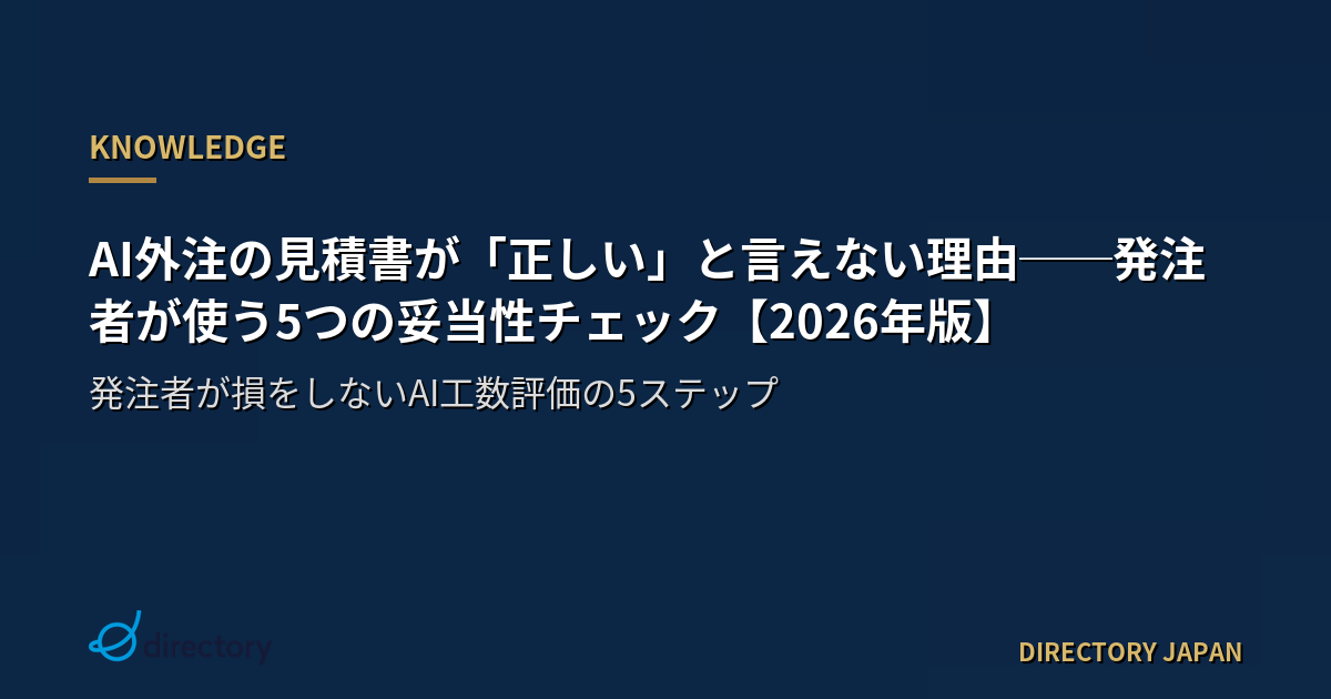 AI外注の見積書が「正しい」と言えない理由──発注者が使う5つの妥当性チェック【2026年版】